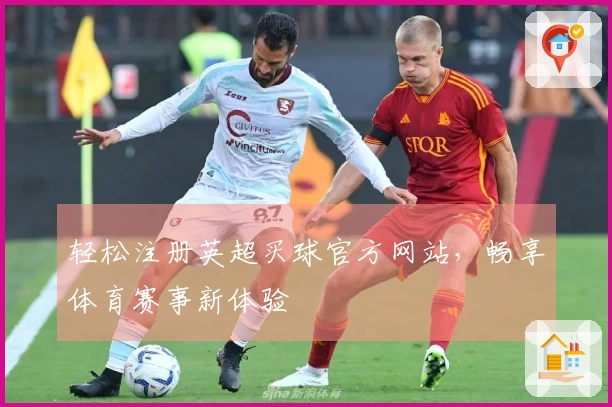 轻松注册英超买球官方网站，畅享体育赛事新体验