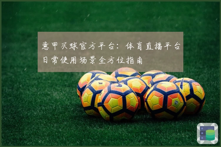 意甲买球官方平台：体育直播平台日常使用场景全方位指南