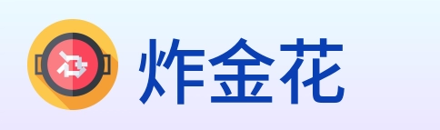 炸金花 logo